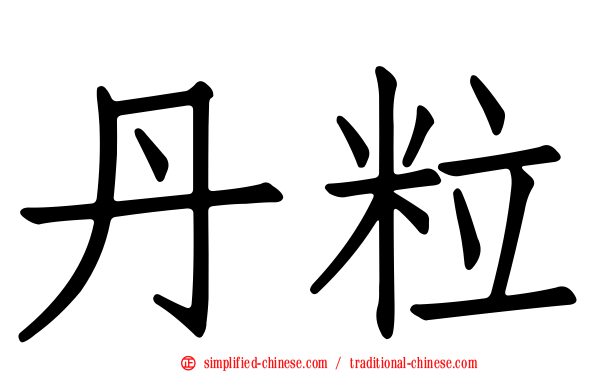 丹粒