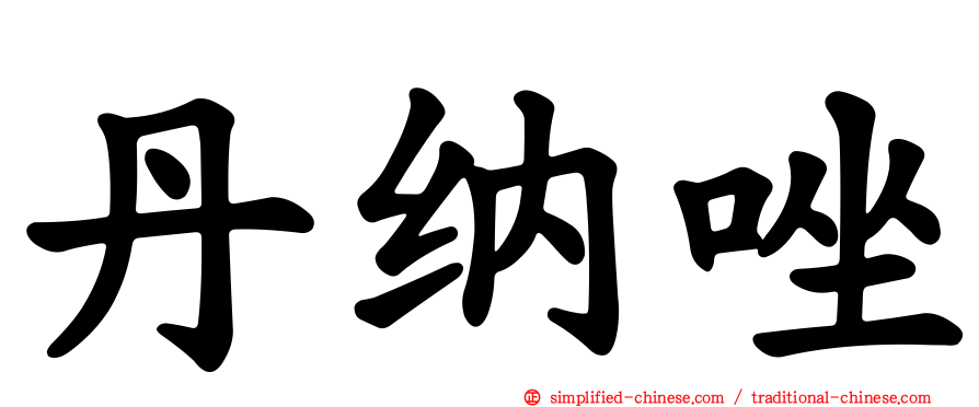 丹纳唑