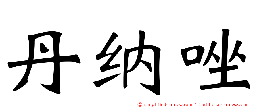 丹纳唑