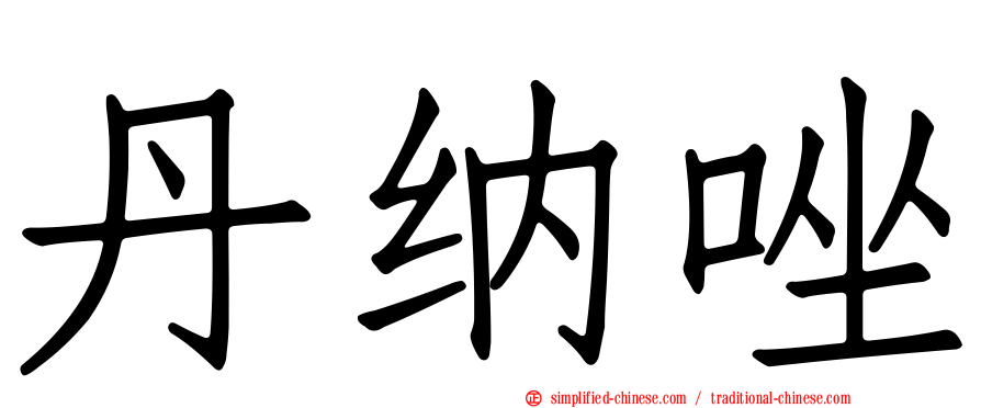 丹纳唑