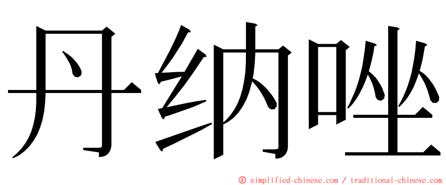 丹纳唑 ming font