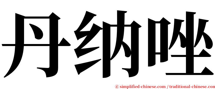 丹纳唑 serif font