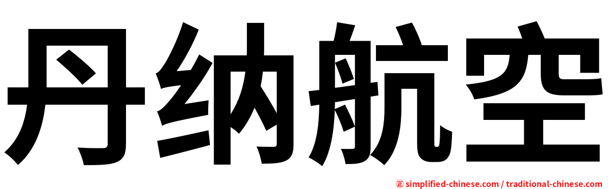 丹纳航空