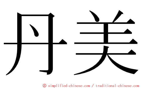 丹美 ming font