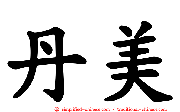 丹美