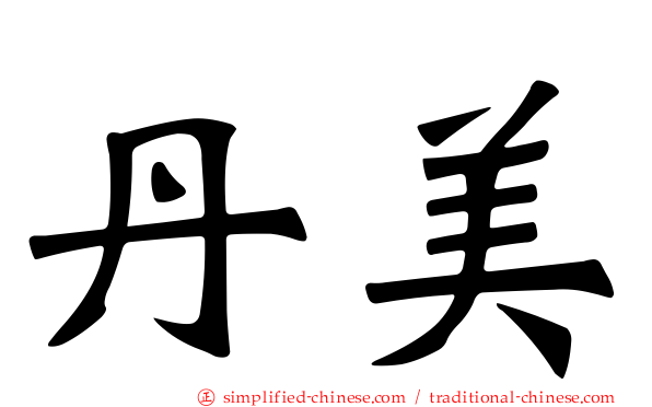 丹美