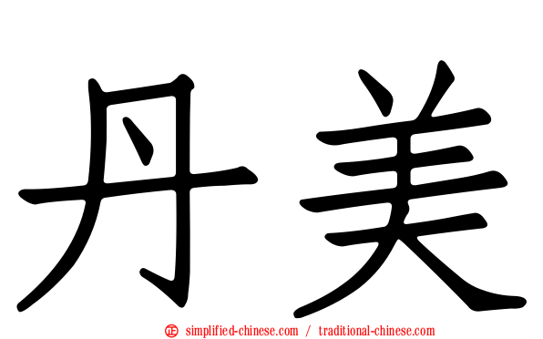丹美