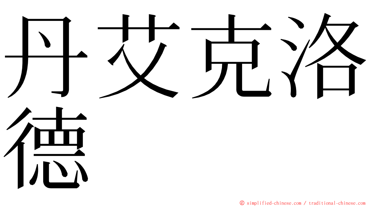 丹艾克洛德 ming font