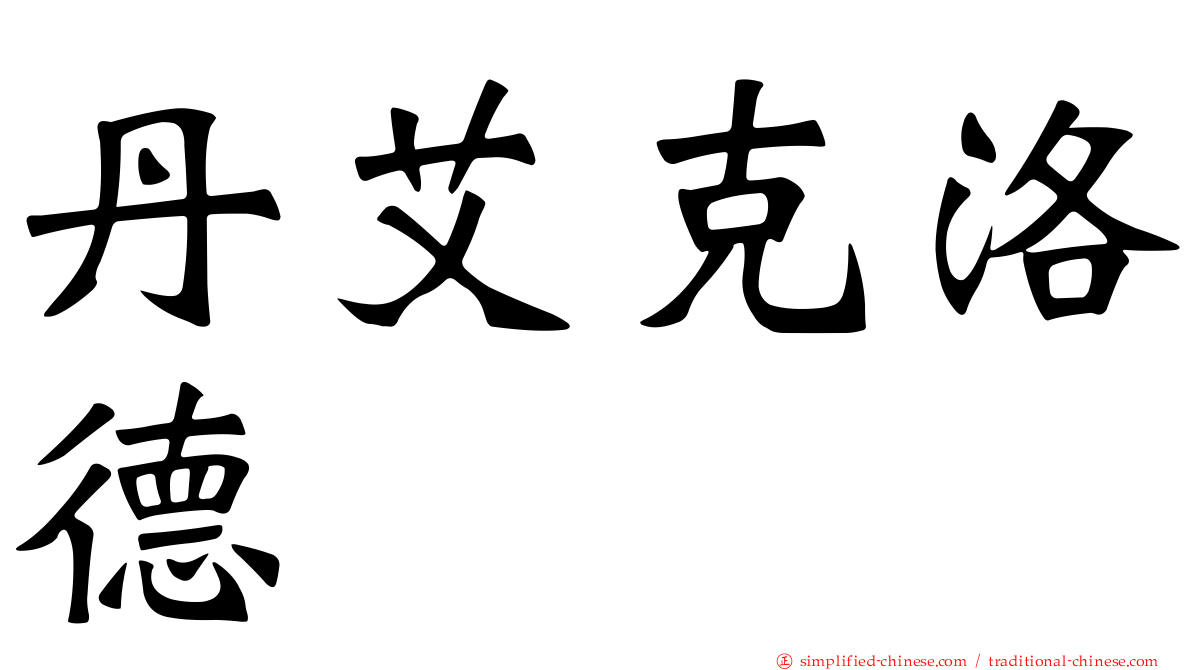 丹艾克洛德