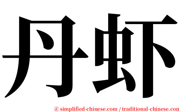 丹虾 serif font