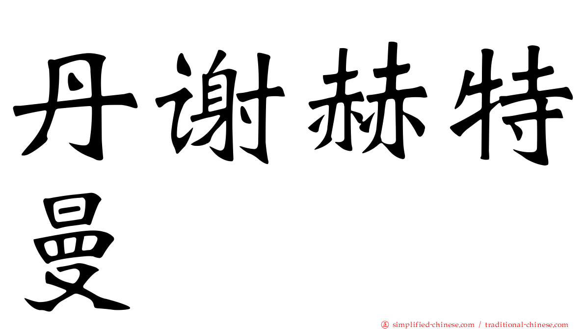 丹谢赫特曼