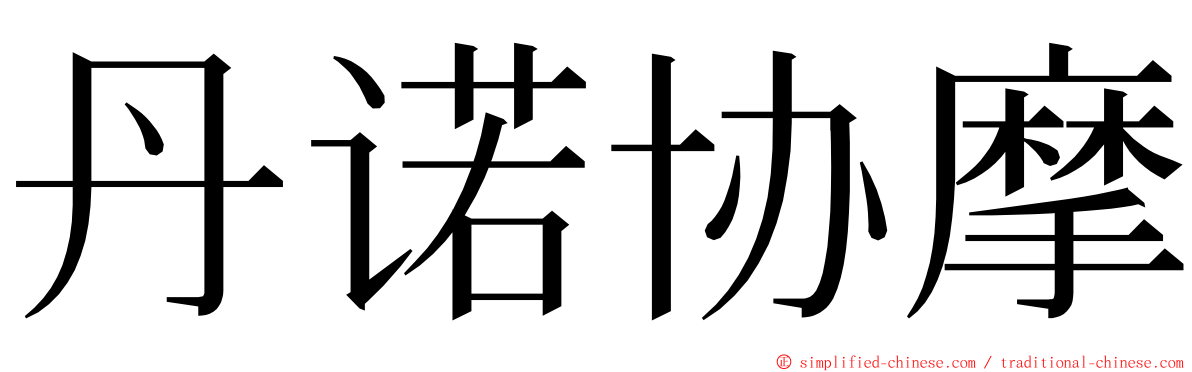 丹诺协摩 ming font