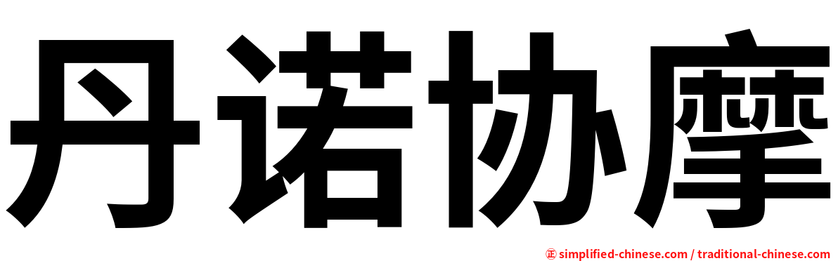 丹诺协摩