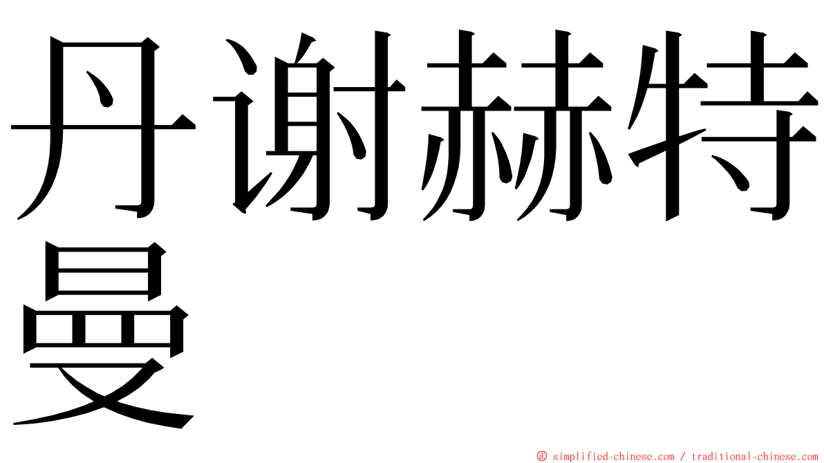 丹谢赫特曼 ming font