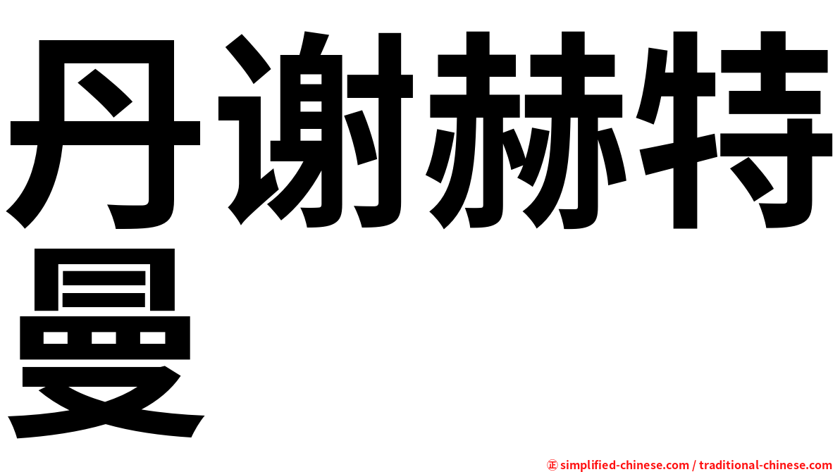 丹谢赫特曼