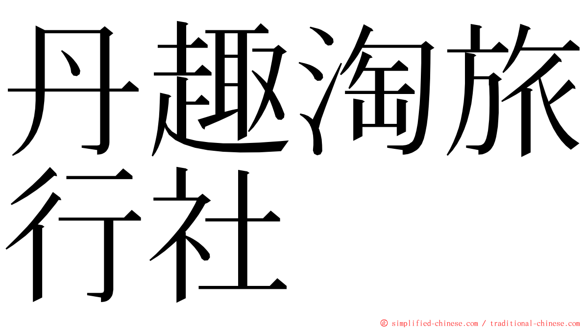 丹趣淘旅行社 ming font