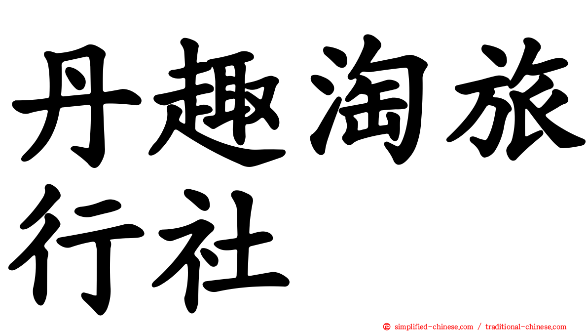 丹趣淘旅行社