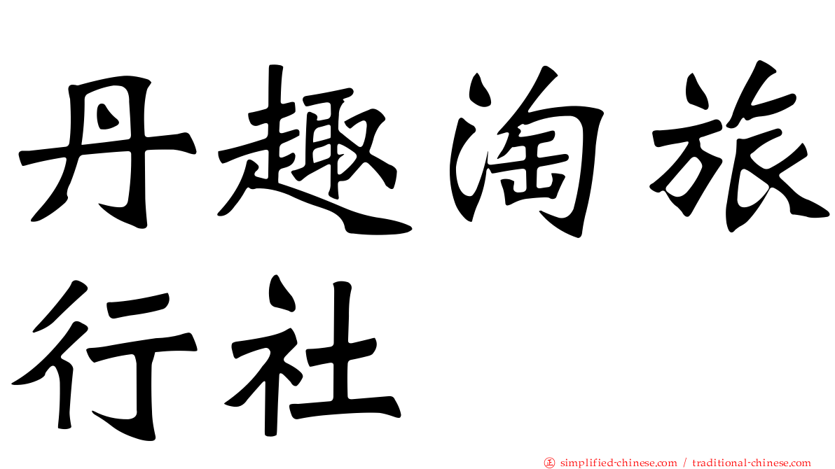 丹趣淘旅行社
