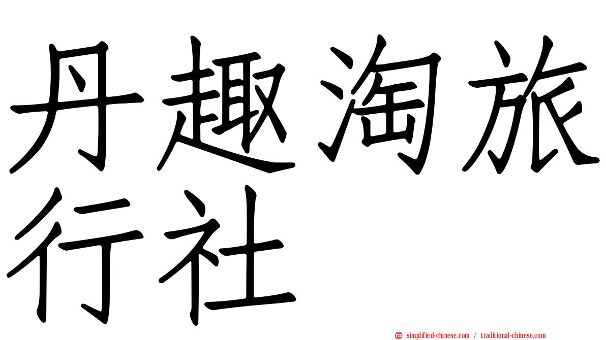 丹趣淘旅行社