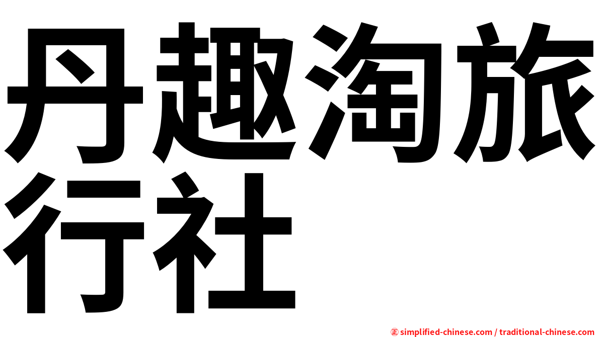 丹趣淘旅行社