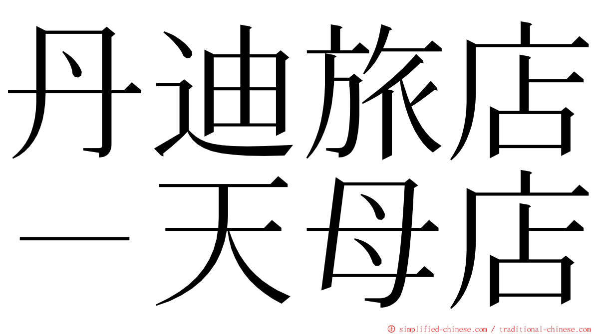 丹迪旅店－天母店 ming font