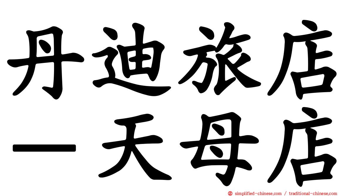 丹迪旅店－天母店