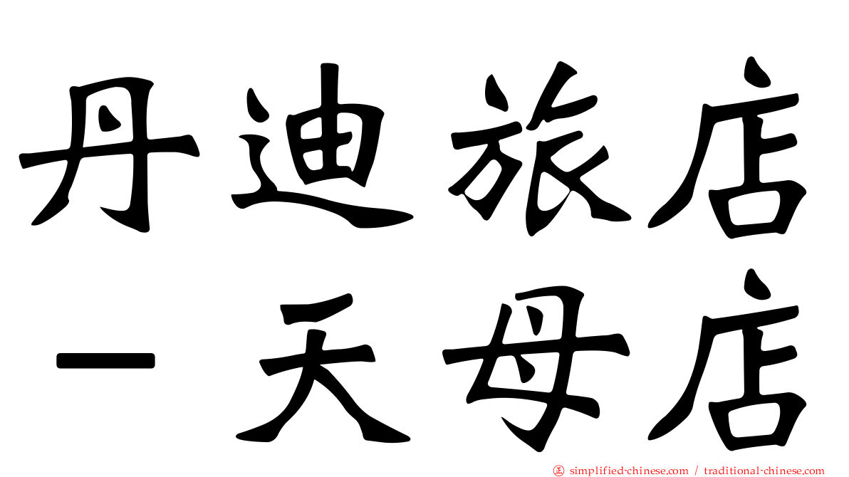 丹迪旅店－天母店