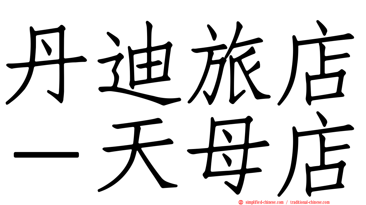 丹迪旅店－天母店