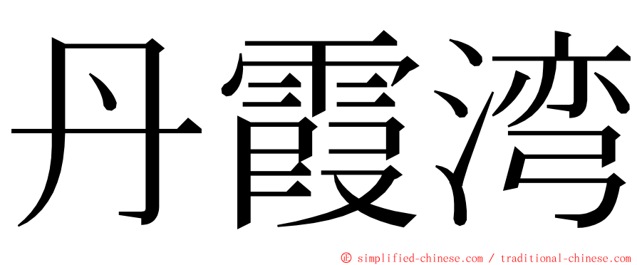 丹霞湾 ming font