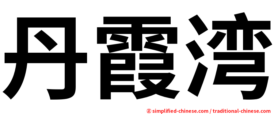 丹霞湾