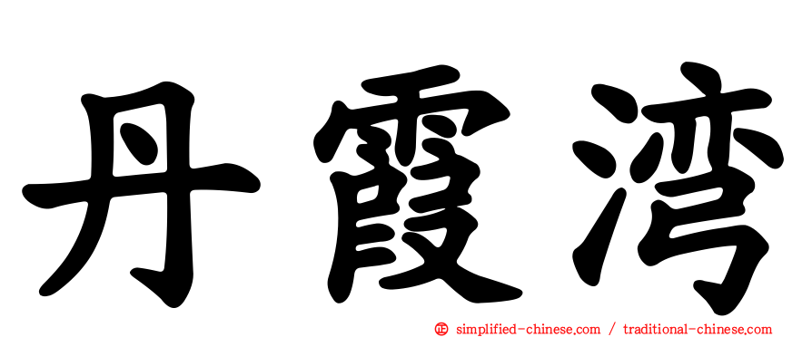 丹霞湾