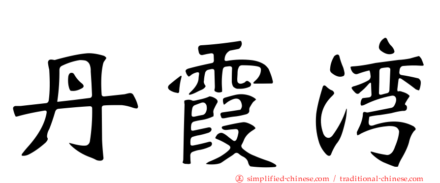丹霞湾