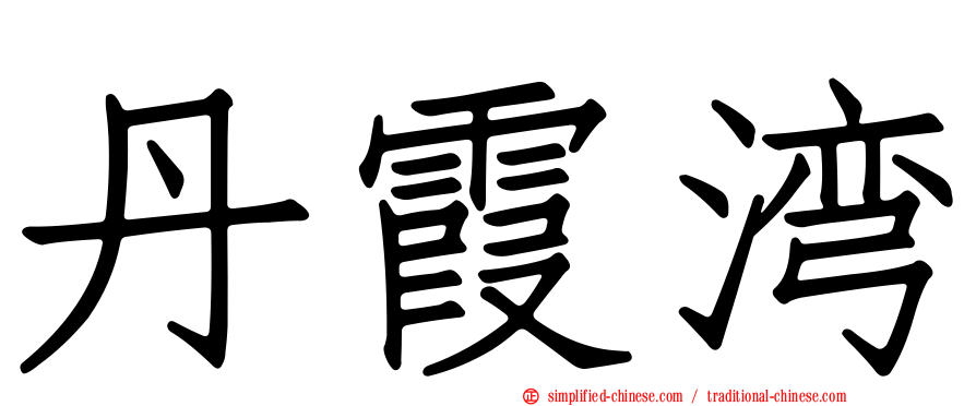 丹霞湾