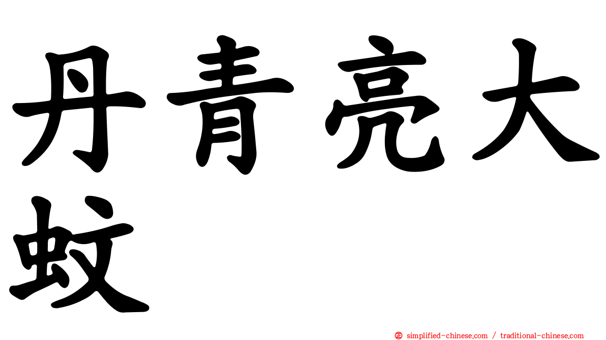 丹青亮大蚊