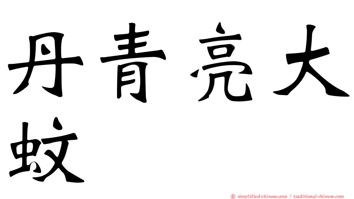 丹青亮大蚊