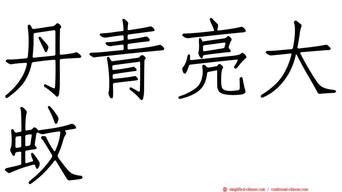 丹青亮大蚊