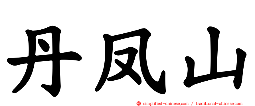 丹凤山