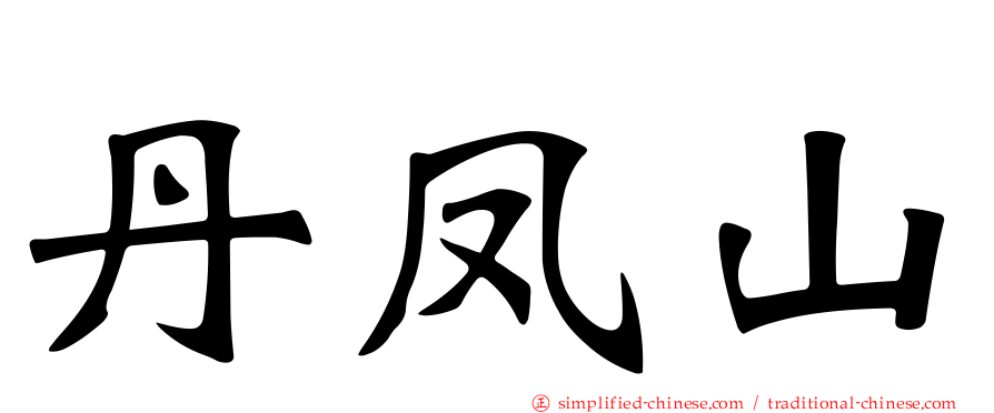 丹凤山