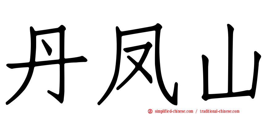丹凤山
