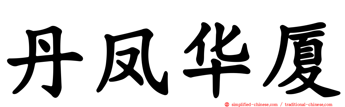丹凤华厦