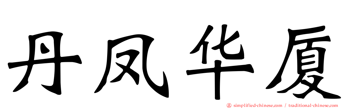 丹凤华厦