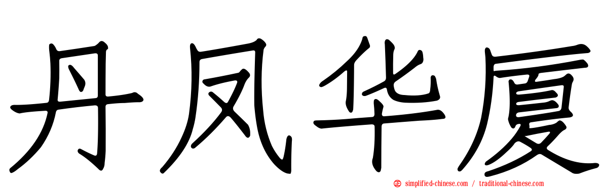 丹凤华厦