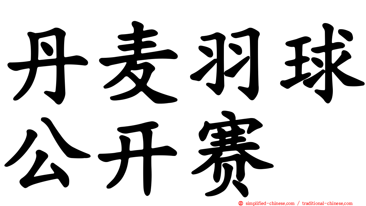 丹麦羽球公开赛