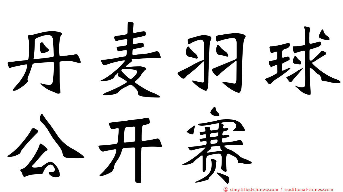丹麦羽球公开赛