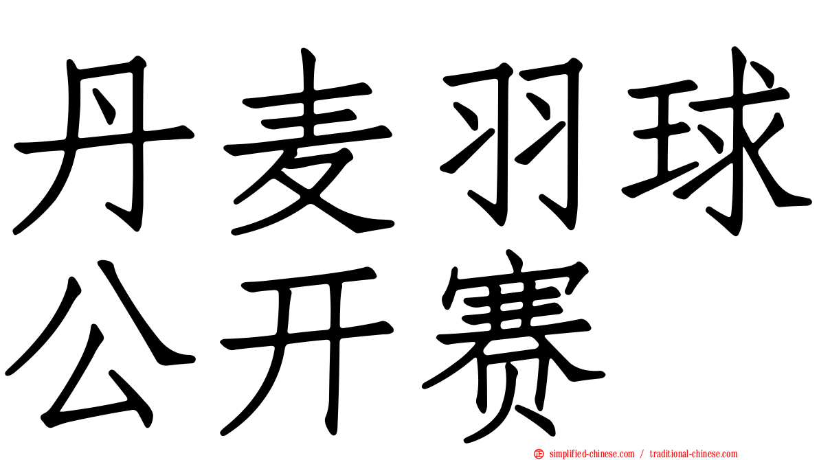 丹麦羽球公开赛