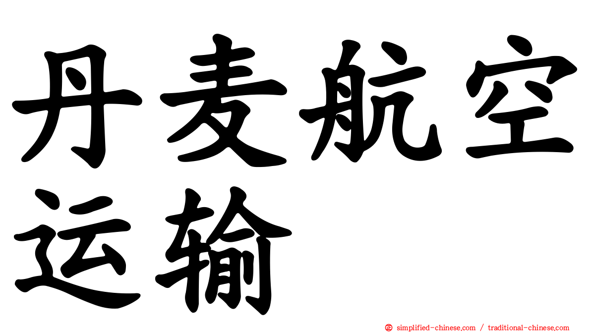 丹麦航空运输