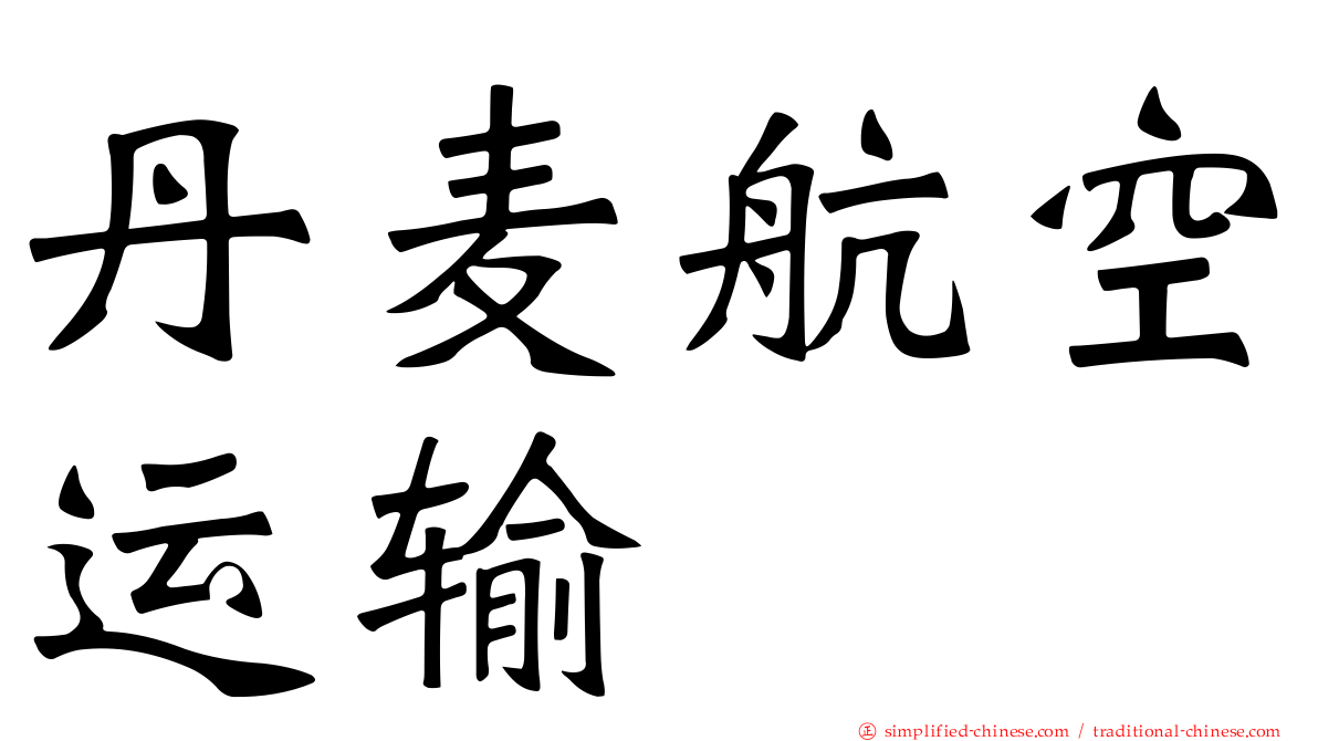 丹麦航空运输