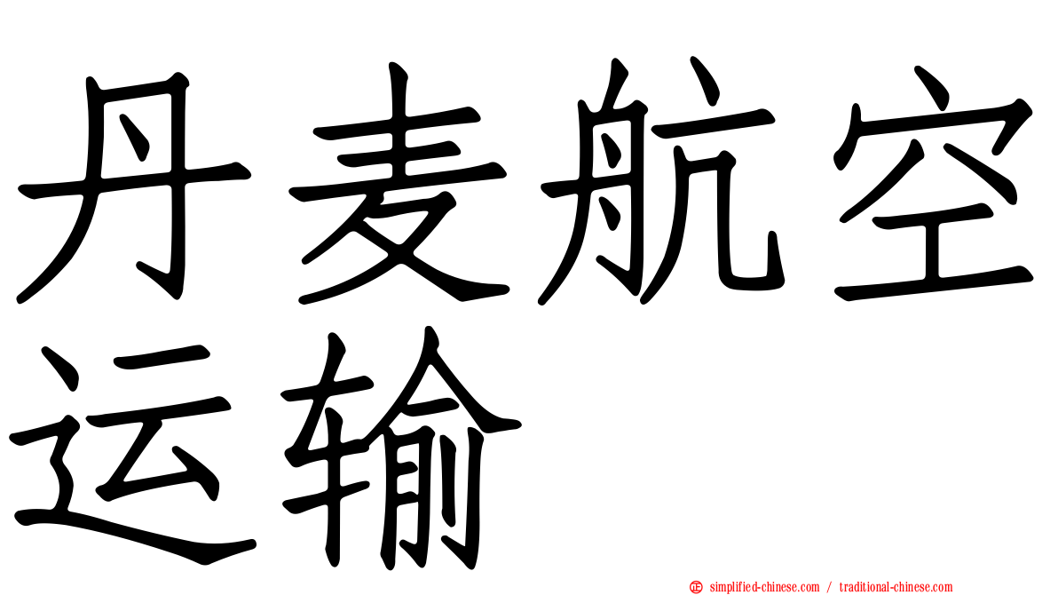 丹麦航空运输