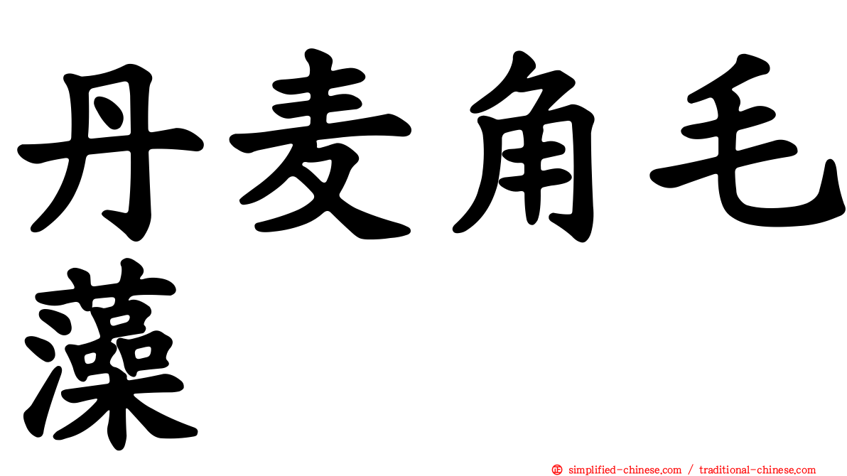 丹麦角毛藻