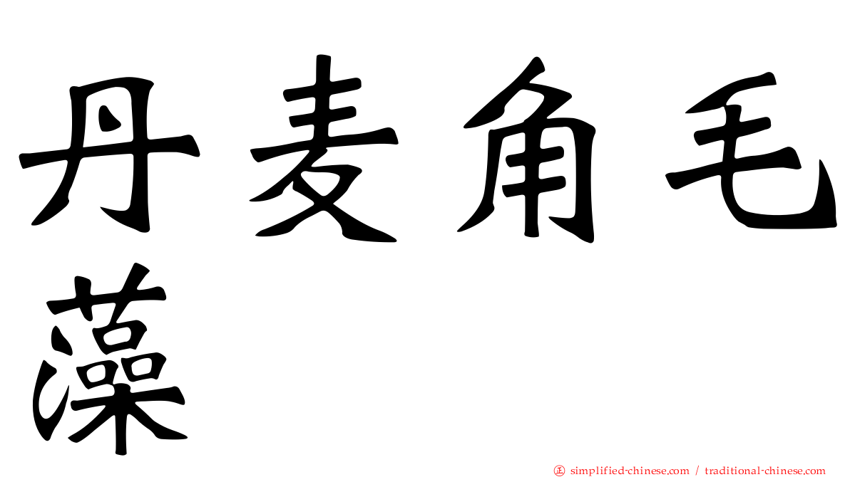 丹麦角毛藻